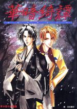 【中古】 華暗綺譚(1) ミステリーコミックアンソロジー キャロットC／香港マリィ(著者),橋本りん(著者),江波曜子(著者),アンソロジー