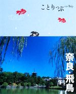 【中古】 奈良・飛鳥 ことりっぷ／昭文社