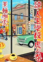 【中古】 続・人生学校　虎の巻／美輪明宏【著】