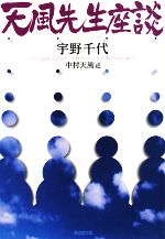 【中古】 天風先生座談 廣済堂文庫／宇野千代【著】，中村天風【述】