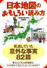 【中古】 日本地図のおもしろい読み方 扶桑社文庫／「地図の読み方」特捜班【著】