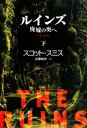 【中古】 ルインズ(下) 廃墟の奥へ 扶桑社ミステリー／スコットスミス【著】，近藤純夫【訳】