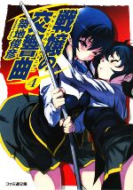 【中古】 戦嬢の交響曲(4) ファミ通文庫／築地俊彦【著】