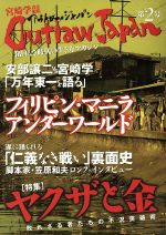 【中古】 アウトロー・ジャパン／社会・文化