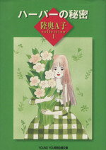 【中古】 ハーパーの秘密（文庫版） 陸奥A子コレクション　1 YOU　C文庫／陸奥A子(著者)