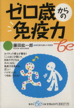 【中古】 ゼロ歳からの免疫力 集英社be文庫／藤田紘一郎(著者)