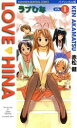 【中古】 ラブひな(バイリンガル版)(1) 講談社バイリンガルC/赤松健(著者)