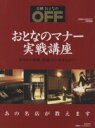 【中古】 日経おとなのOFF特別編集 接客のプロが教えるおとなのマナー実戦講座 あなたの常識、間違っていませんか?/日経ホーム出版社