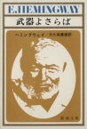 【中古】 武器よさらば 新潮文庫／アーネスト・ヘミングウェイ(著者),大久保康雄(訳者)