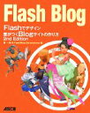 【中古】 Flashでデザイン 差がつくBlogサイトの作り方 2nd Edition/原一浩,FlashBlog Generations【著】