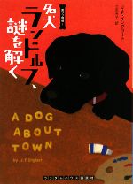 【中古】 名犬ランドルフ、謎を解く(1) 黒ラブ...の商品画像