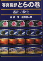 【中古】 写真撮影とらの巻 露出の決定 GAKKEN CAMERA MOOK／井村淳(著者),福田健太郎(著者)