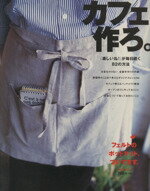 【中古】 カフェ作ろ。 「楽しいね」が毎日続く！／雑誌