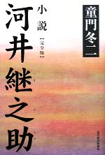 【中古】 小説　河井継之助　完全版／童門冬二【著】