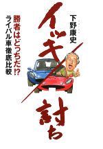 下野康史【著】販売会社/発売会社：二玄社発売年月日：2008/03/07JAN：9784544043495