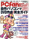【中古】 自作パソコンでDVD作成完全ガイド/情報・通信・コンピュータ