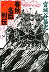 【中古】 春秋名臣列伝 文春文庫／宮城谷昌光【著】