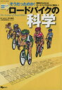 【中古】 ロードバイクの科学/スキージャーナル