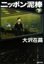 【中古】 ニッポン泥棒(下) 文春文庫/大沢在昌【著】