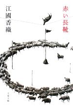 【中古】 赤い長靴 文春文庫／江國香織【著】のサムネイル