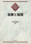 【中古】 条例と規則／門山泰明(著者)