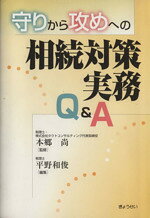 【中古】 守りから攻めへの相続対策実務Q＆A／平野和俊(著者)