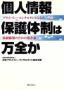 【中古】 個人情報保護体制は万全か プライバシーコンサルタントによる体制構築のための処方箋/日本プライバシーコン(著者)