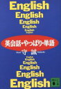 【中古】 英会話・やっぱり・単語 講談社文庫/守誠(著者)