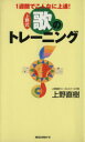 【中古】 1週間でこんなに上達! 上野式 歌のトレーニング ムックセレクト/上野直樹(著者)(3)