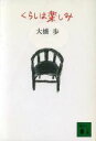 【中古】 くらしは楽しみ 講談社文庫／大橋歩(著者)