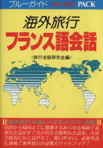 【中古】 海外旅行　フランス語会話 ブルーガイド旅行会話PACK／旅行会話研究会(編者)