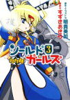 【中古】 おまかせ退魔！シールドガールズ(3) HJ文庫／明貴美加【原作・イラスト】，すずきあきら【著】