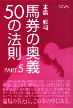 【中古】 馬券の奥義50の法則(PART5)／本島修司【著】