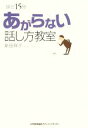 【中古】 あがらない話し方教室 練習15分 /新田祥子【著】...