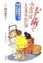 【中古】 むし歯ってみがけばとまるんだヨ 削って詰めるなんてもったいない!/岡田弥生【著】,たかくあけみ【絵】