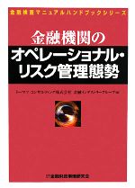 【中古】 金融機関のオペレーショナル・リスク管理態勢 金融検査マニュアルハンドブックシリーズ/トーマツコンサルティング金融インダストリーグループ【編】