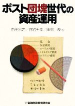 【中古】 ポスト団塊世代の資産運用／由里宗之，白岩千幸，陣場