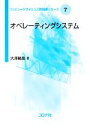 【中古】 オペレーティングシステム コンピュータサイエンス教科書シリーズ7／大澤範高【著】