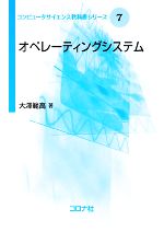 【中古】 オペレーティングシステム コンピュータサイエンス教科書シリーズ7／大澤範高【著】