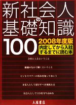 【中古】 新社会人の基礎知識100(2008