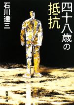 【中古】 四十八歳の抵抗 新潮文庫／石川達三【著】