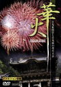 【中古】 華火〜世界遺産日光東照宮と秋の花火大会〜/ドキュメント・バラエティ(2)