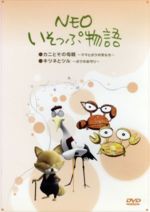 【中古】 Neoいそっぷ物語　VOL．1／キッズバラエティ