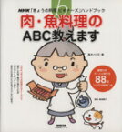 【中古】 きょうの料理ビギナーズ　肉・魚料理のABC教えます 生活実用シリーズ 　NHKきょうの料理ビギナーズハンドブック／高木ハツ江,日本放送出版協会