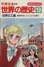 【中古】 世界の歴史(9) 世界の工場　産業革命とブルジョワの時代 中公コミックス／手塚治虫(著者)