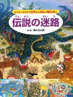 【中古】 伝説の迷路 ヤマタノオロチの世界から神話と物語の旅へ/香川元太郎【作・絵】