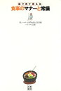 【中古】 絵で見て覚える 食事のマナーと常識 /美しいマナーと所作を(著者),ハラアツシ(著者) 【中古】afb