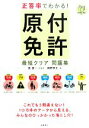 【中古】 正答率でわかる!原付免許最短クリア問題集/長信一【総監修】,岡野秀夫【著】