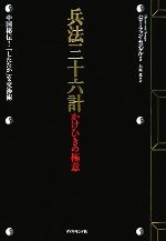 【中古】 兵法三十六計　かけひきの極意 中国秘伝！「したたか」な交渉術／ハロー・フォンセンゲル【著】，石原薫【訳】