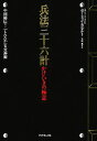 【中古】 兵法三十六計 かけひきの極意 中国秘伝！「したたか」な交渉術／ハロー フォンセンゲル【著】，石原薫【訳】